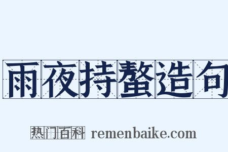 雨夜持螯造句是什么意思的图片